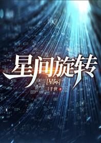 星际旋转视频素材