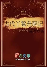 古代丫鬟升职记大结局