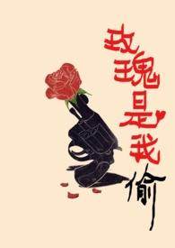 玫瑰是我偷的原创