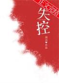 失控的夜晚