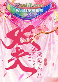 双夫1v2结局