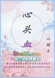 心头血晋江