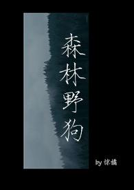 森林里的狗