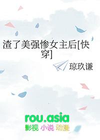 渣了美强惨女主后[快穿