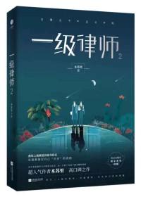 一级律师主角名字怎么读