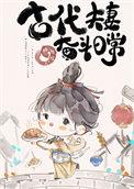 古代夫妻奋斗日常无防盗章