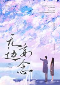 无边妄念男二上位最后和谁在一起了