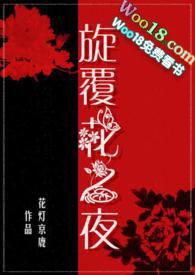 旋覆花之夜免费阅读全文