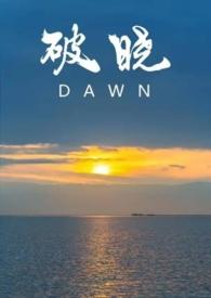 破晓 文