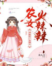 农女火辣竦神秘猎户宠翻天