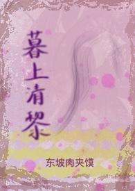 暮上裳的全部