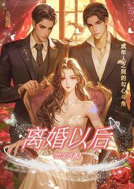 离婚以后全本