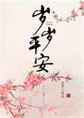 岁岁平安是成语还是词语