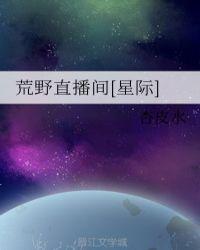荒野直播之