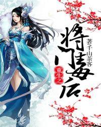 重生之将门毒后TXT
