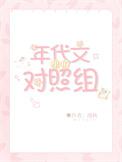 年代文里的对照组摆烂了徐漾漾