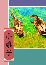 农家小娘子