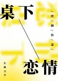 桌下恋情免费阅读全文
