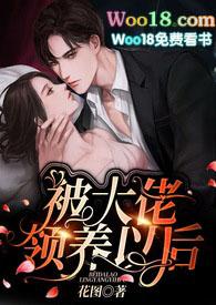 被大佬领养之后全文阅读