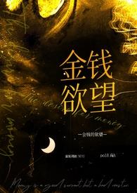 金钱欲望是什么意思