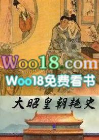 大昭皇朝*史