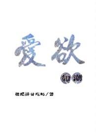 爱欲如潮(1v1H)糖