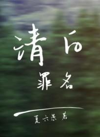 清白罪名的真实例子