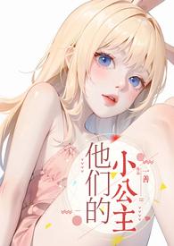 她的小公主
