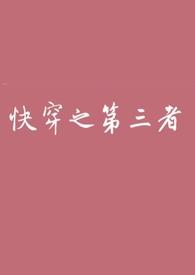 快穿第三女配免费