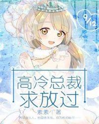 偏执总裁求放过漫画
