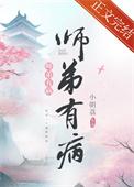 师弟有恙大结局