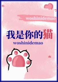 你是我的猫是什么意思
