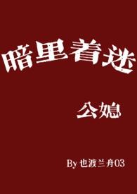 暗里着迷(公媳)拜金眼(1v1h)作者萎了的洋葱