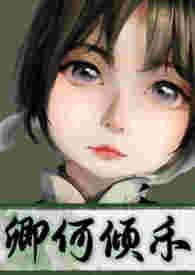 何卿多大