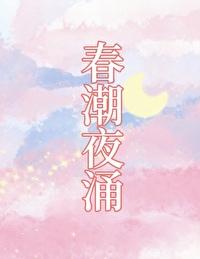 春夜潮水