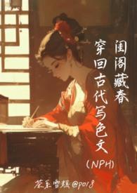 穿越古代的np文
