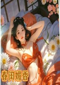 春闺密事免费阅读无弹窗