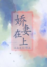 娇妻在上冥少心尖宠