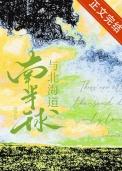 南半球和北半球海陆分布示意图
