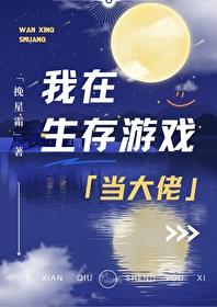 我在生存游戏当大佬TXT