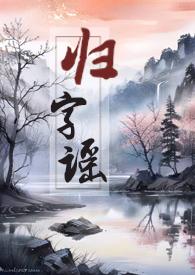 归字谣漫画第二部免费