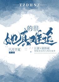她真的很难追笔趣阁免费阅读