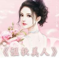 软糯美人和他的温柔师兄