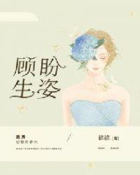 顾盼生姿前面一句