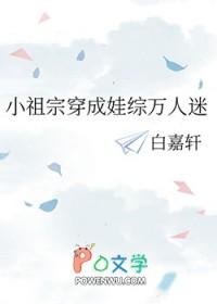 小祖宗穿成娃综万人迷剧透