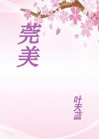 莞美(1v2)的最新章节内容