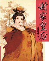 谢家皇后txt宝书