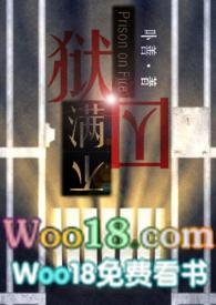 狱囚不满g丨