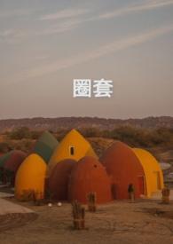 圈套在线阅读免费