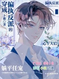 穿成偏执的反派心尖宠